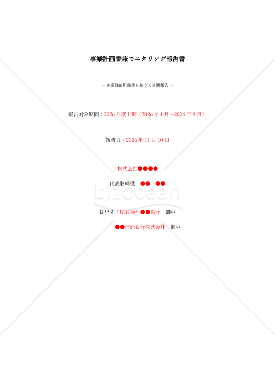 事業計画書兼モニタリング報告書