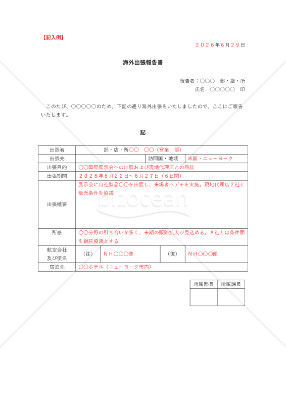 海外出張報告書【見本付き】
