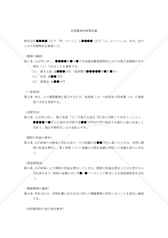 【改正民法対応版】任意整理和解契約書