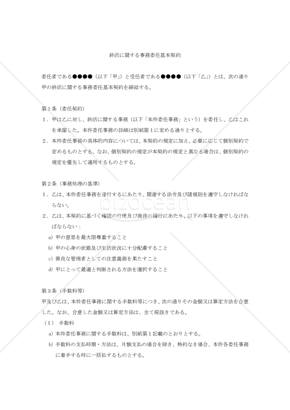 終活に関する事務委任基本契約書