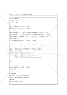 支店・営業所開設の案内メール