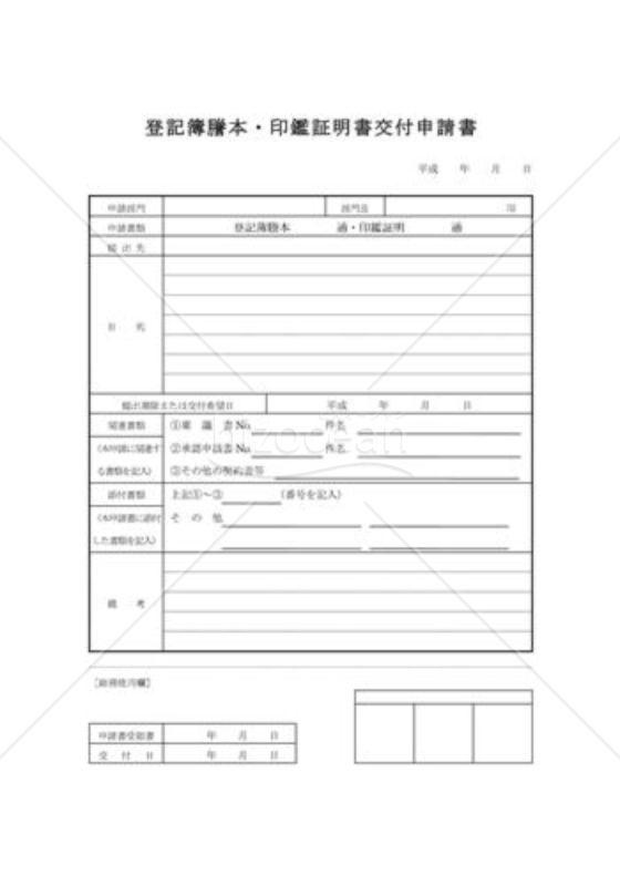 登記簿謄本・印鑑証明書交付申請書