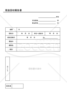 現金回収報告書