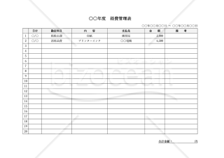 経費管理表・横・Word【見本付き】