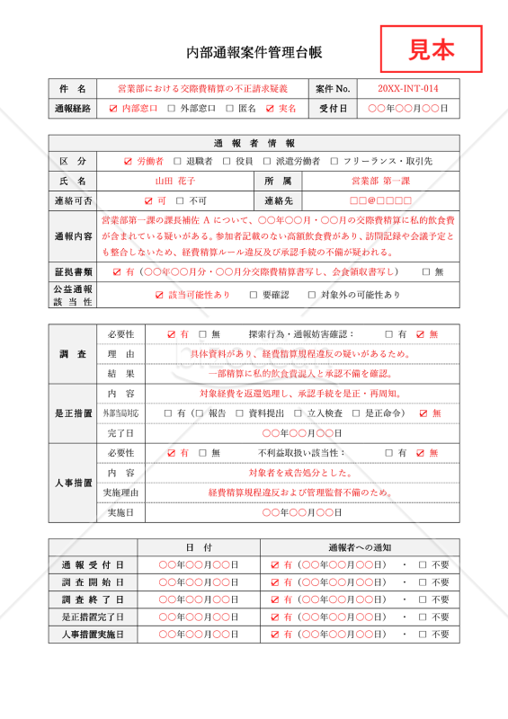 内部通報案件管理台帳（表形式版）・Word【見本付き】