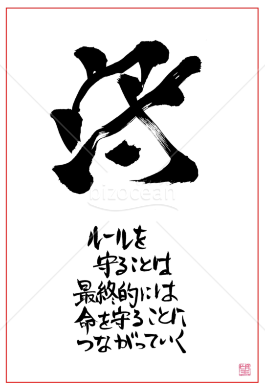 ★あまり知られていない良い言葉【守】
