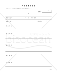 内部監査報告書（罫線版）・Word【例文付き】