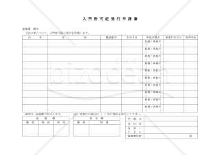 入門許可証発行申請書