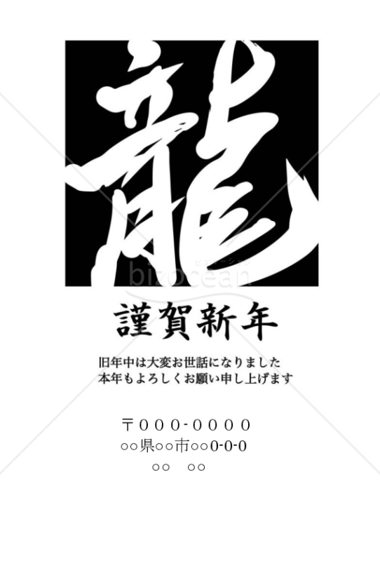 龍の黒いシンプル年賀状wordデータ