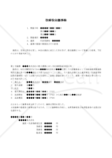 【改正会社法対応版】（取引先会社の銀行借入債務について連帯保証をする場合の）取締役会議事録