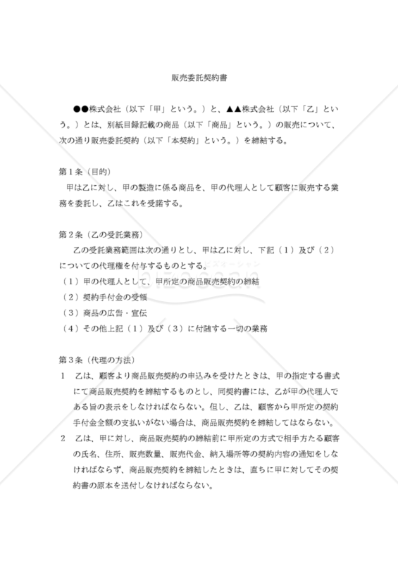 【改正民法対応版】販売委託契約書（代理商）