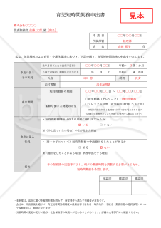 【法改正対応】育児短時間勤務申出書・Word【見本付き】