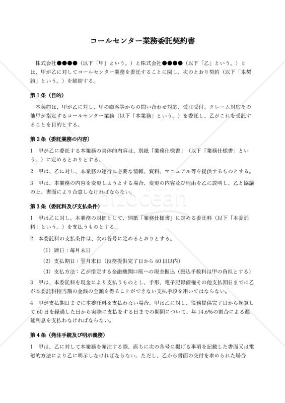 【改正下請法（取適法）対応版】コールセンター業務委託契約書