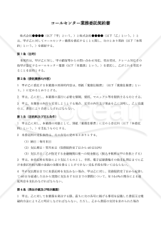【改正下請法（取適法）対応版】コールセンター業務委託契約書
