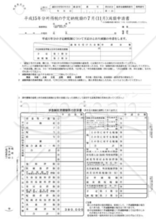 所得税の予定納税額の減額申請書