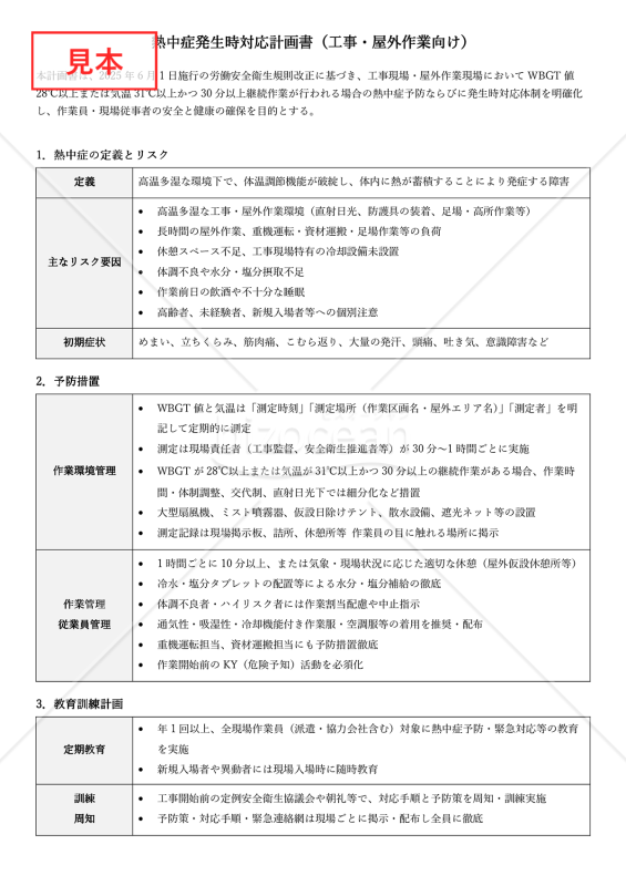 【法改正対応】熱中症発生時対応計画書（工事・屋外作業向け）【見本付き】