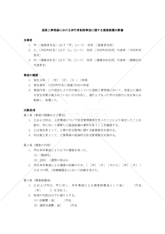 【改正民法対応版】道路工事現場における歩行者転倒事故に関する損害賠償示談書（三者間）