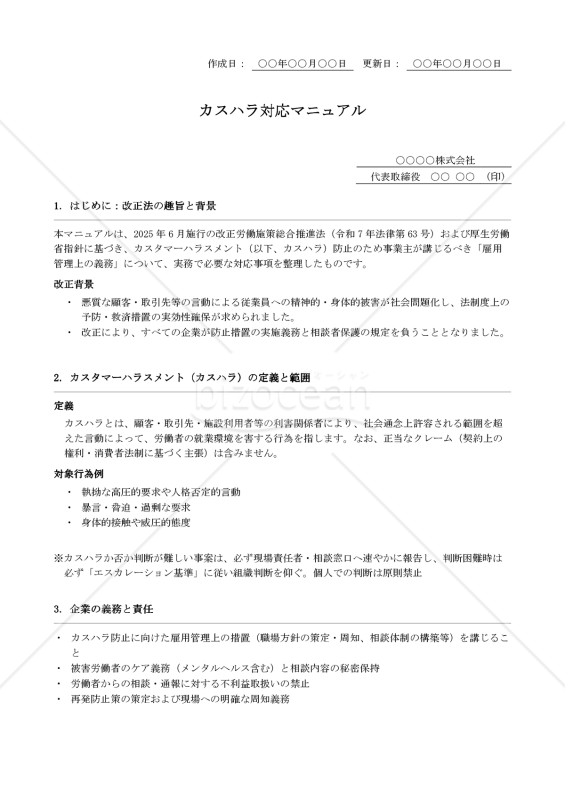 【法改正対応】カスハラ対応マニュアル【例文付き】