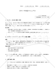 【法改正対応】カスハラ対応マニュアル【例文付き】