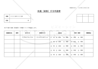 扶養（家族）手当申請書（チェックボックス形式版）・横・Word【見本付き】