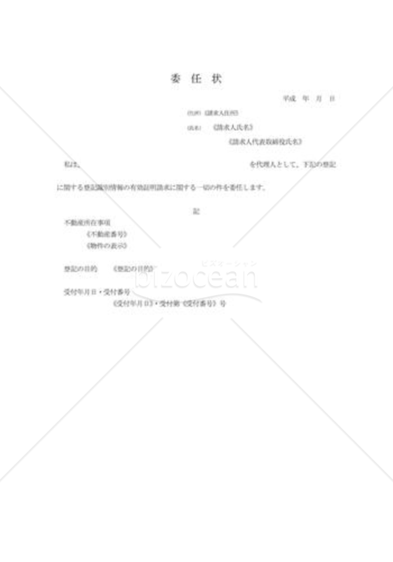 登記識別情報の有効証明請求01（委任状）