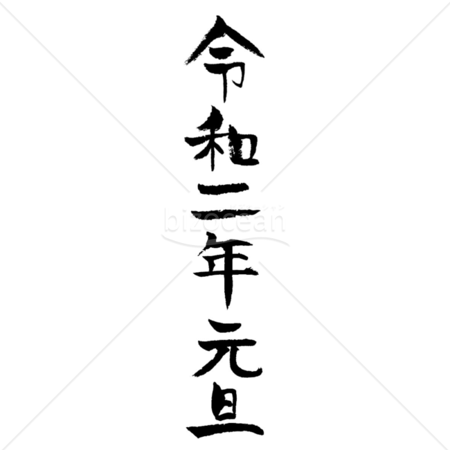 令和の筆文字　年賀状年号