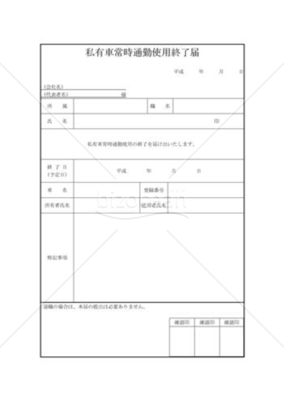 私有車常時業務使用終了届02