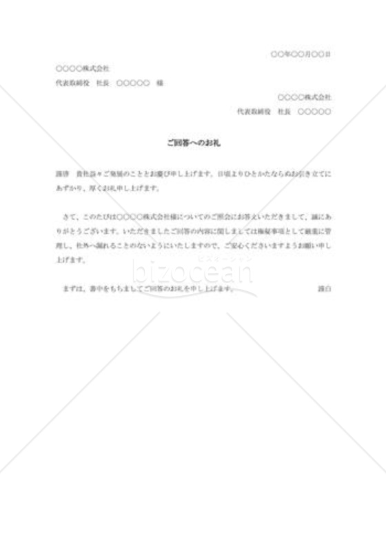 照会回答に対する礼状