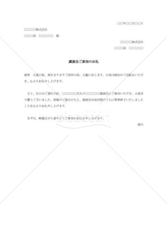 講演会参加の礼状