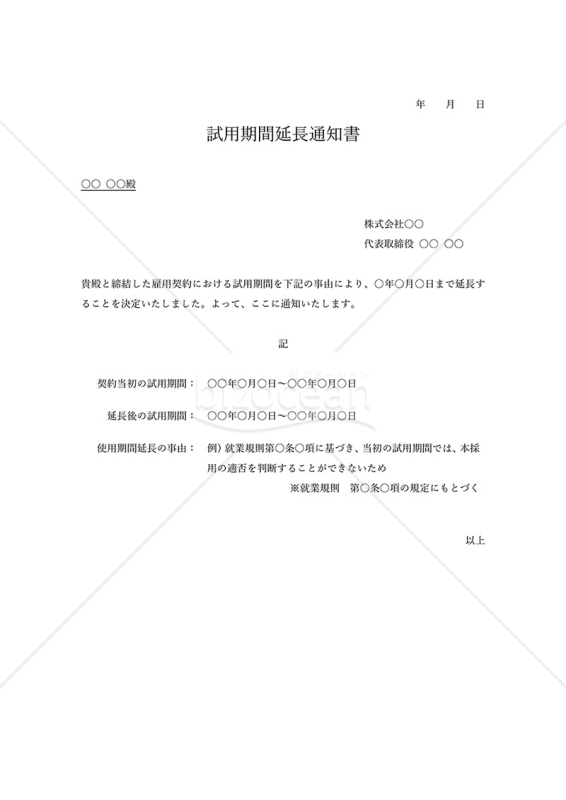 試用期間延長通知書