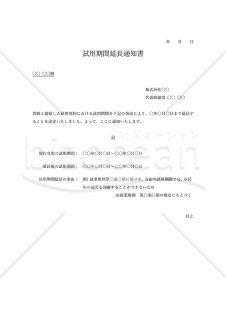 試用期間延長通知書