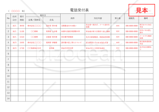 電話受付表・横・Word【見本付き】