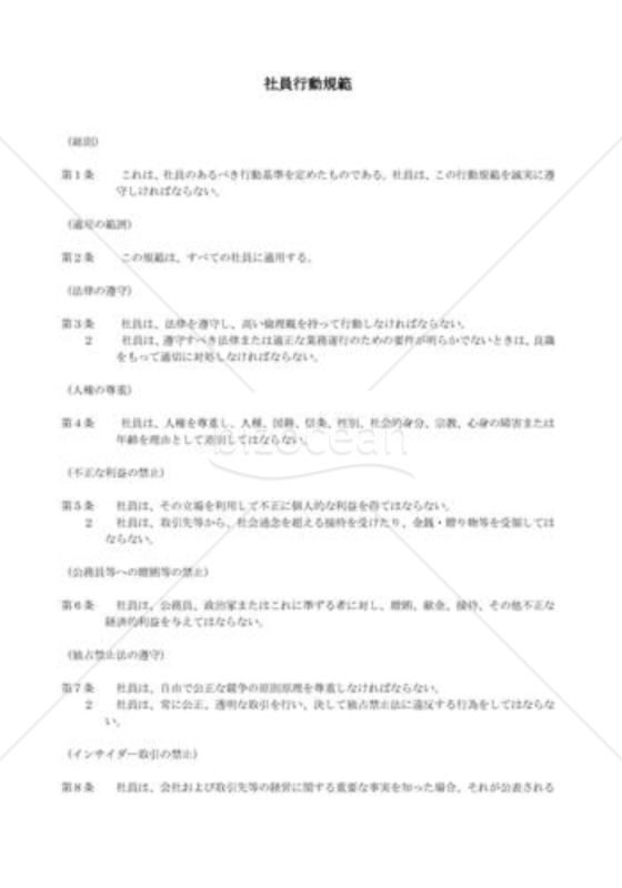 社員行動規範