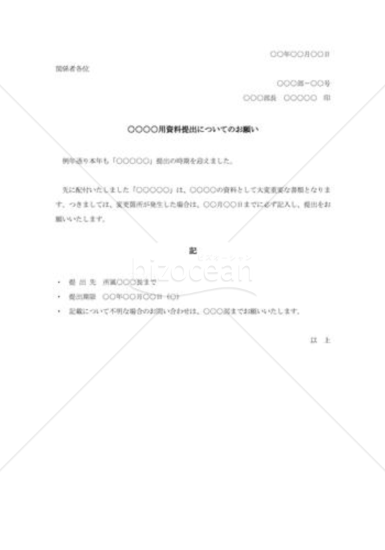 資料提出についてのお願い
