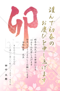 卯の筆文字の花柄年賀状3【Word】