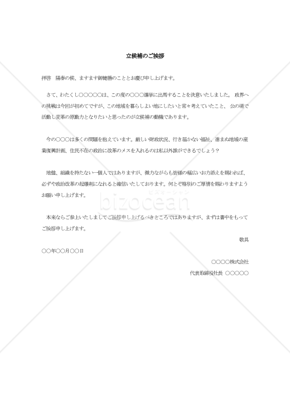 立候補のご挨拶001【例文付き】