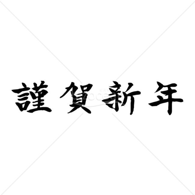 横書きの「謹賀新年」の賀詞・題字