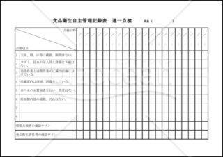 食品衛生自主管理記録表 週一点検