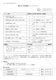 【法改正対応】熱中症予防措置チェックリスト【見本付き】