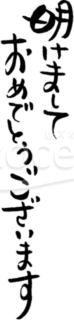 筆書きの「明けましておめでとうございます」賀詞