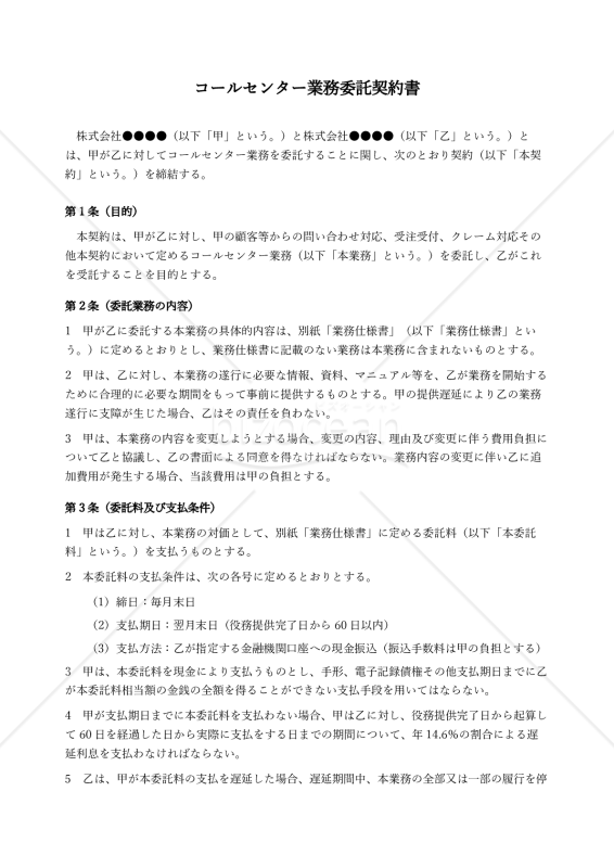 【改正下請法（取適法）対応版】コールセンター業務委託契約書〔受託者有利版〕