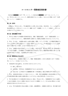 【改正下請法（取適法）対応版】コールセンター業務委託契約書〔受託者有利版〕