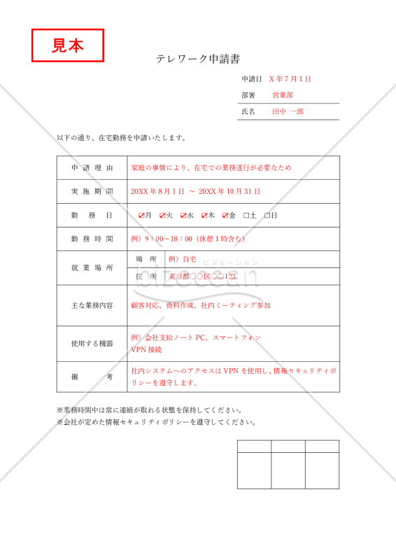 テレワーク申請書（在宅勤務申請書）・Word【見本付き】