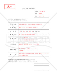 テレワーク申請書（在宅勤務申請書）・Word【見本付き】