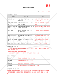 【法改正対応】障害者採用選考基準【見本付き】