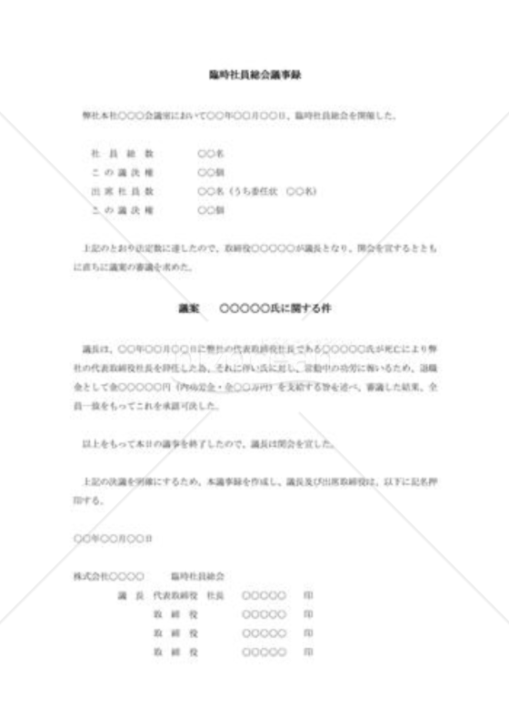 臨時社員総会議事録001