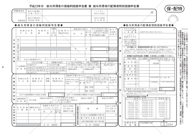 給与所得者の保険料控除申告書　兼　給与所得者の配偶者特別控除申告書（22年度）