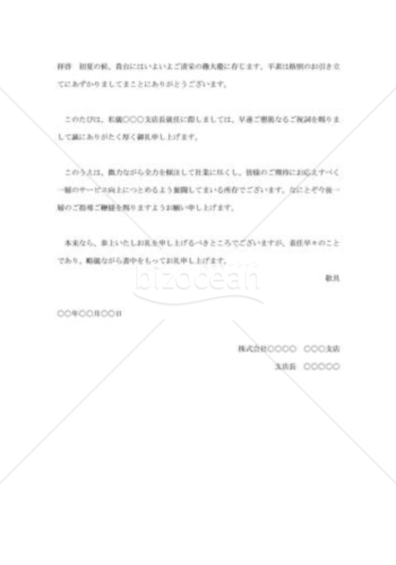 支店長就任祝い礼状