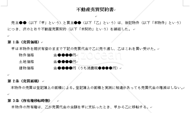 不動産売買契約書