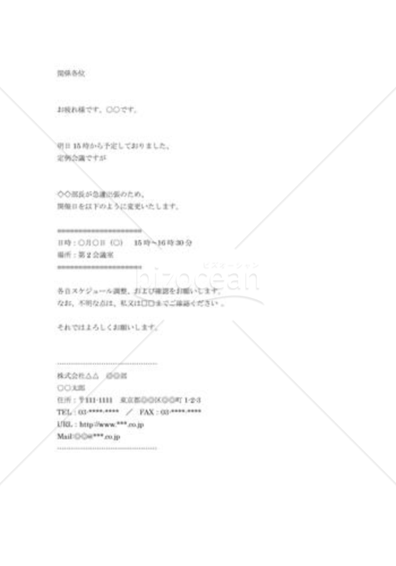 打ち合わせ時間変更の依頼